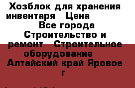 Хозблок для хранения инвентаря › Цена ­ 22 000 - Все города Строительство и ремонт » Строительное оборудование   . Алтайский край,Яровое г.